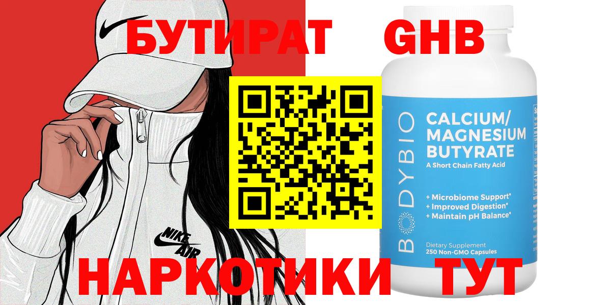 Бутират GHB Чайковский